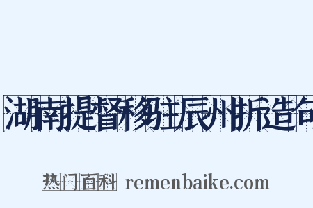 湖南提督移驻辰州折造句是什么意思的图片